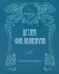 Лилиенкрон Детлев Фон
