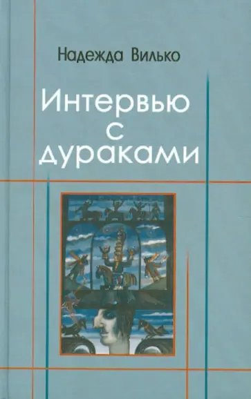 Надежда Вилько - Интервью с дураками. Повесть в шести историях обложка книги