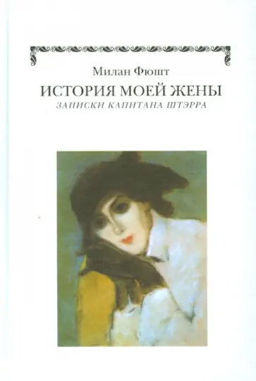 Милан Фюшт - История моей жены. Записки капитана Штэрра обложка книги
