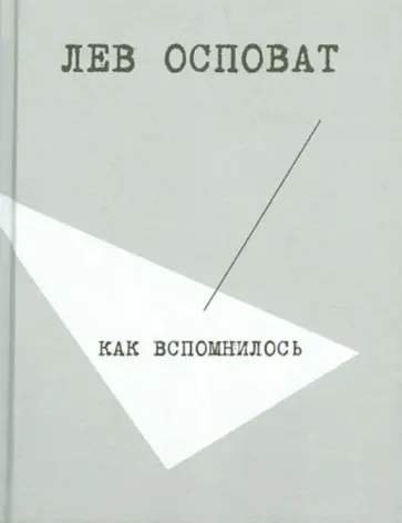 Лев Осповат - Как вспомнилось обложка книги