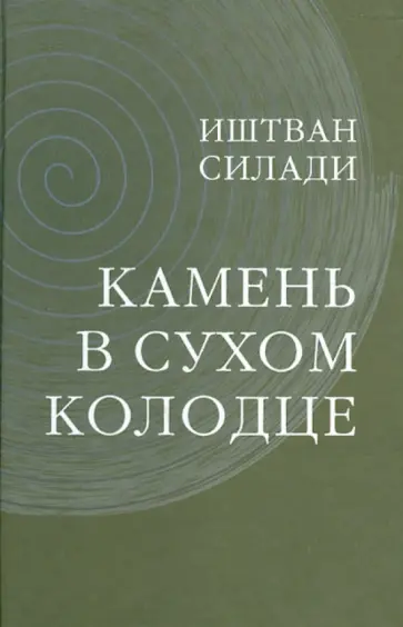 Иштван Силади - Камень в сухом колодце обложка книги