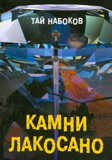 Тай Набоков - Камни Лакосано обложка книги