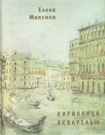 Елена Максина - Кириллица акварелью. Стихотворения Елена Максина - Кириллица акварелью. Стихотворения обложка книги