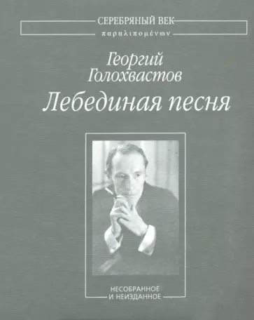 Георгий Голохвастов - Лебединая песня. Несобранное и неизданное обложка книги