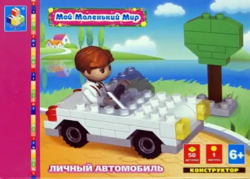 Конструктор "Личный автомобиль", 50 деталей (Т51630) обложка книги