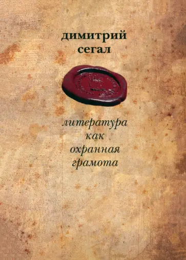 Дмитрий Сегал - Литература как охранная грамота обложка книги