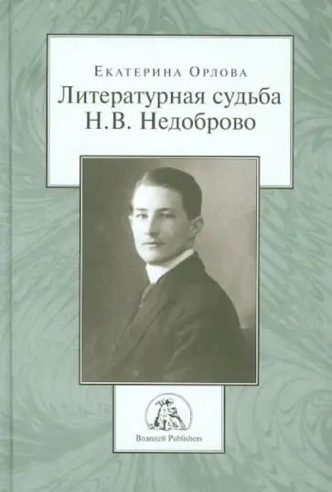 Екатерина Орлова - Литературная судьба Н.В. Недоброво обложка книги