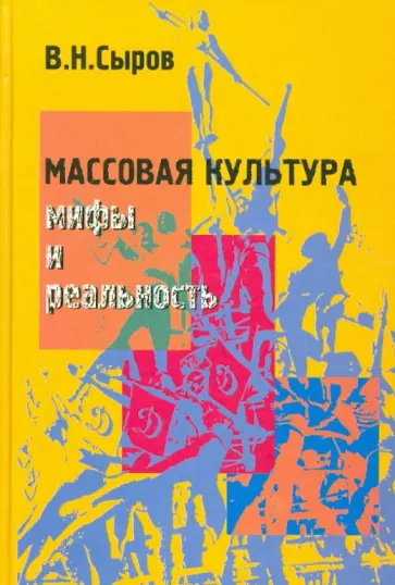 Василий Сыров - Массовая культура: Мифы и реальность обложка книги