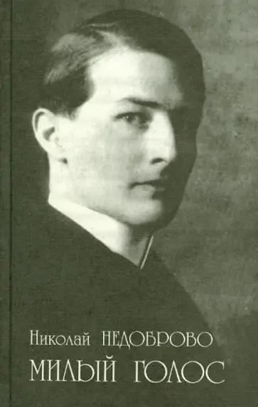 Николай Недоброво - Милый голос. Избранные произведения обложка книги