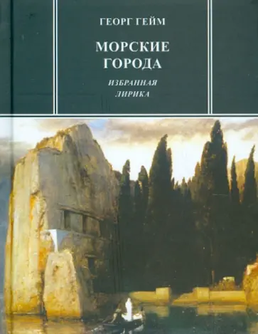 Георг Гейм - Морские города. Избранная лирика Георг Гейм - Морские города. Избранная лирика обложка книги