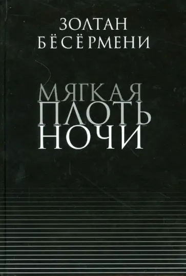 Золтан Бесермени - Мягкая плоть ночи обложка книги