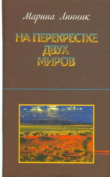Марина Линник - На перекрестке двух миров обложка книги