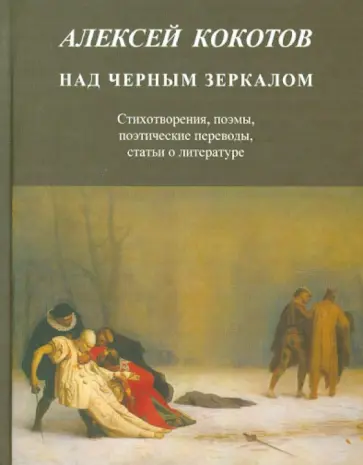 Алексей Кокотов - Над черным зеркалом. Стихотворения, поэмы, поэтические переводы, статьи о литературе обложка книги