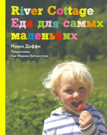 Никки Даффи - River Cottage. Еда для самых маленьких Никки Даффи - River Cottage. Еда для самых маленьких обложка книги