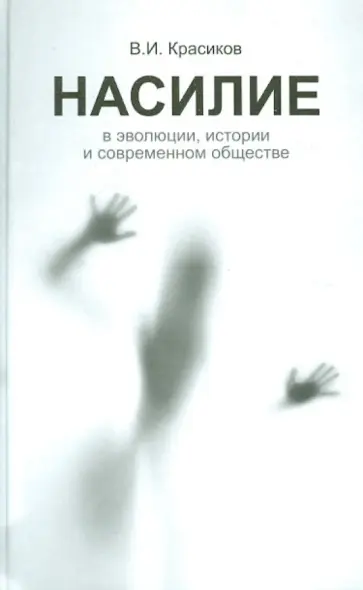 В. Красиков - Насилие в эволюции, истории и современном обществе. Очерки обложка книги