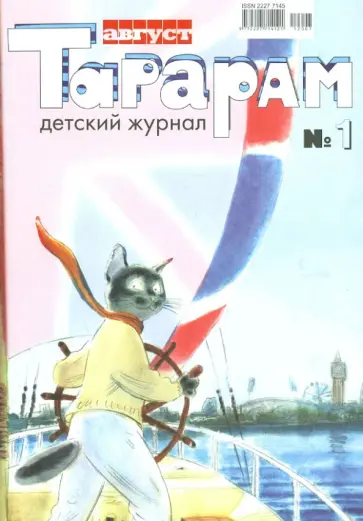 Тарарам №1 июль-август 2012 обложка книги