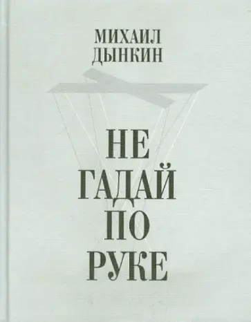 Михаил Дынкин - Не гадай по руке. Стихотворения обложка книги