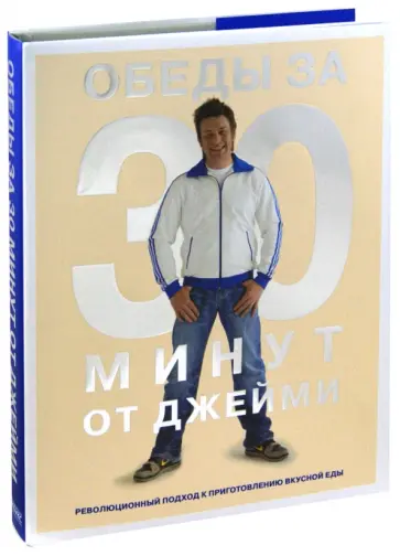 Джейми Оливер - Обеды за 30 минут от Джейми обложка книги