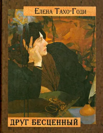 Елена Тахо-Годи - Неподвижное солнце. Стихотворения обложка книги