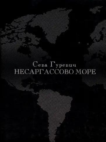 Всеволод Гуревич - Несаргассово море. Стихотворения обложка книги