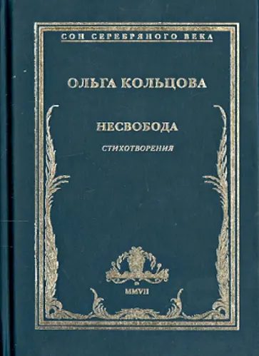 Ольга Кольцова - Несвобода обложка книги