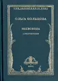 Кольцова Ольга
