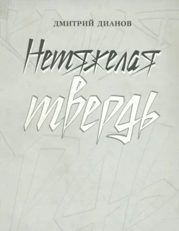 Дмитрий Дианов - Нетяжелая твердь. Стихотворения обложка книги