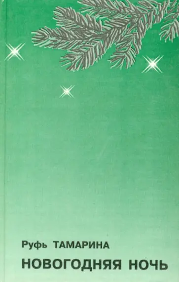 Руфь Тамарина - Новогодняя ночь. Стихотворения и поэма обложка книги