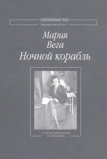 Мария Вега - Ночной корабль обложка книги