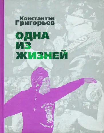 Константин Григорьев - Одна из жизней. Избранные стихотворения обложка книги