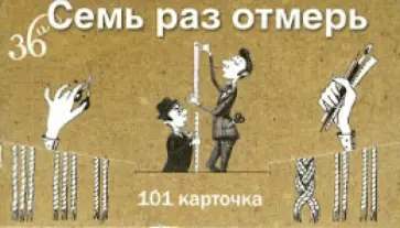 Семь раз отмерь. Единицы измерения (набор из 101 карточки) обложка книги