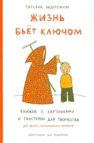 Татьяна Задорожняя - Жизнь бьет ключом. Книжка с картинками и простором для творчества обложка книги