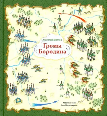 Анатолий Митяев - Громы Бородина обложка книги