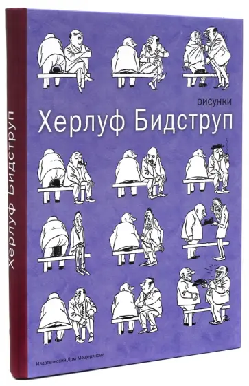 Херлуф Бидструп - Рисунки обложка книги