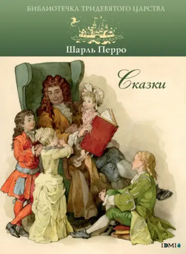 Шарль Перро - Сказки Шарль Перро - Сказки обложка книги