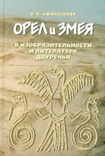 Вероника Афанасьева - Орел и змея в изобразительности и литературе Двуречья обложка книги