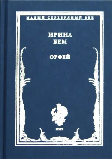 Ирина Бем - Орфей Ирина Бем - Орфей обложка книги