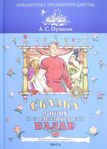 Александр Пушкин - Сказка о попе и его работнике Балде обложка книги