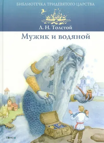 Лев Толстой - Мужик и водяной обложка книги
