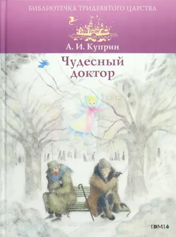 Александр Куприн - Чудесный доктор обложка книги