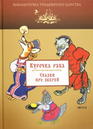 Курочка Ряба. Сказки про зверей обложка книги