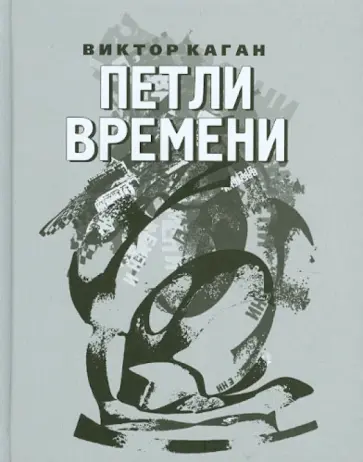 Виктор Каган - Петли времени. 2008-2011 обложка книги