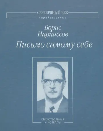 Борис Нарциссов - Письмо самому себе. Стихотворения и новеллы обложка книги