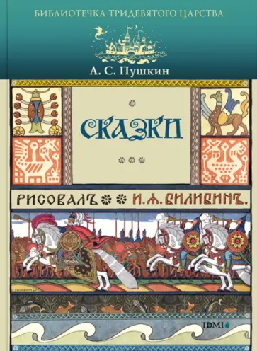 Александр Пушкин - Сказки обложка книги