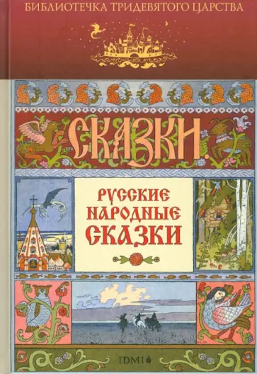 Русские народные сказки обложка книги