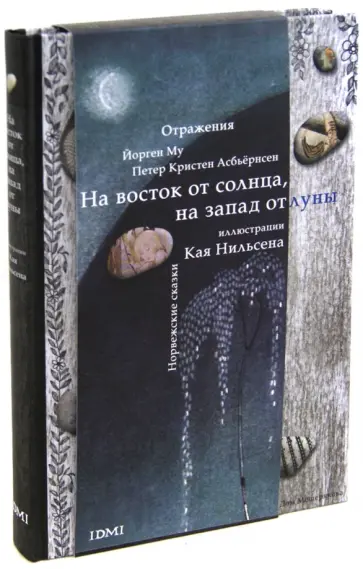 Асбьёрнсен, Му - На восток от солнца, на запад от луны. Норвежские сказки обложка книги