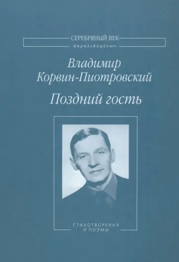 Владимир Корвин-Пиотровский - Поздний гость обложка книги