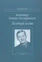 Корвин-Пиотровский Владимир Львович