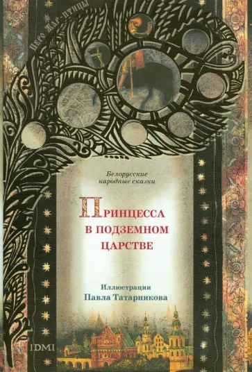 Принцесса в подземном царстве. Белорусские народные сказки Принцесса в подземном царстве. Белорусские народные сказки обложка книги