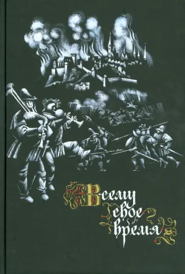 Всему свое время. Немецкая поэзия ХII-XIX веков в переводах и переложениях Льва Гинзбурга обложка книги